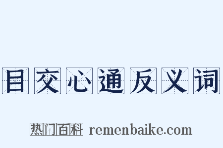 目交心通反义词是什么意思的图片